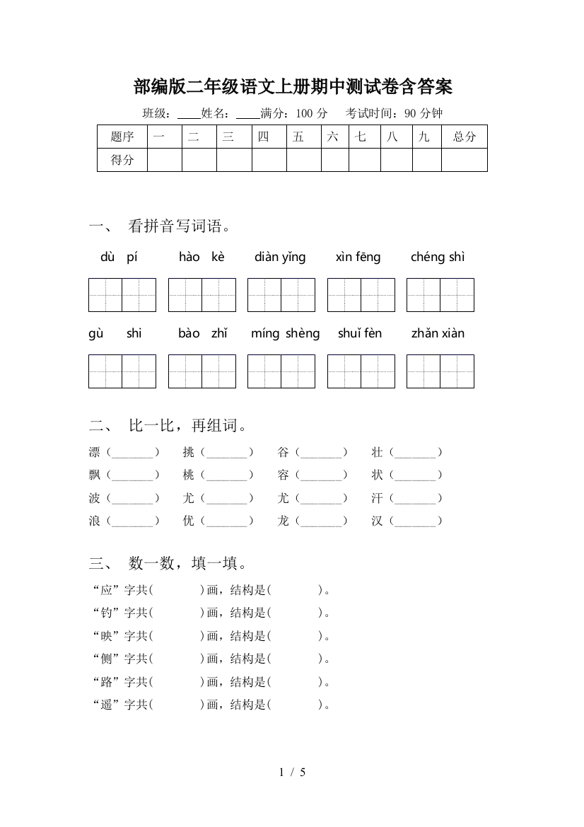 部编版二年级语文上册期中测试卷含答案