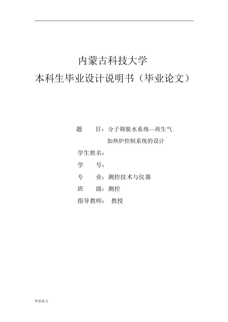 毕业设计（论文）-天然气分子筛脱水系统-再生气加热炉控制系统的设计