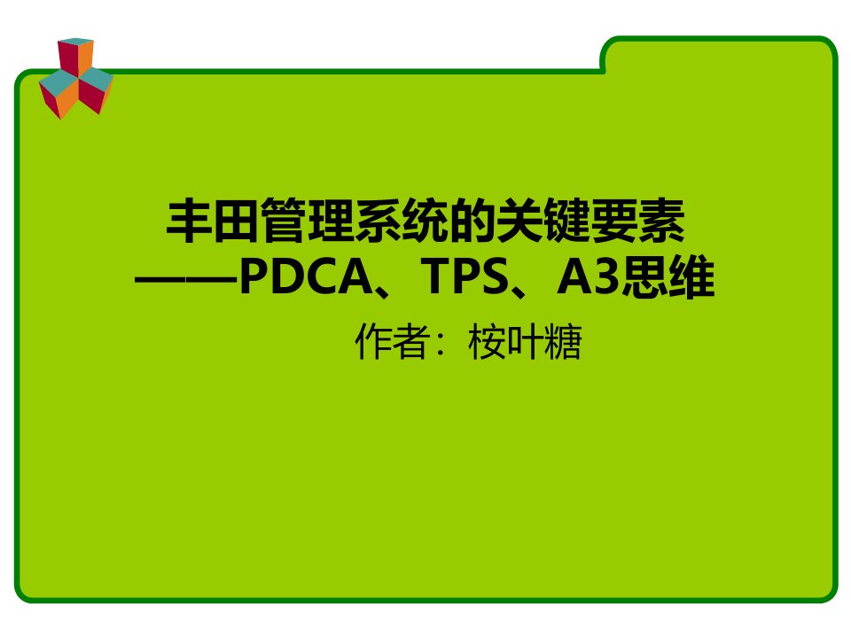 丰田管理系统的关键要素-PDCA、TPS、A3思维