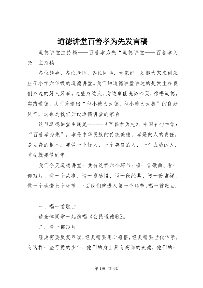 道德讲堂百善孝为先发言稿