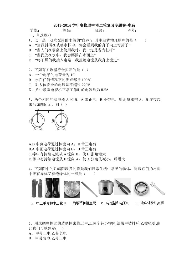 2014届中考物理二轮复习专题卷：电荷