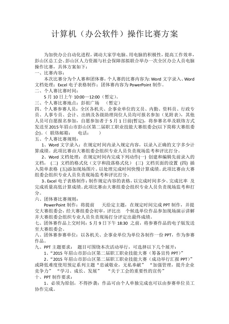 计算机(办公软件)操作比赛方案