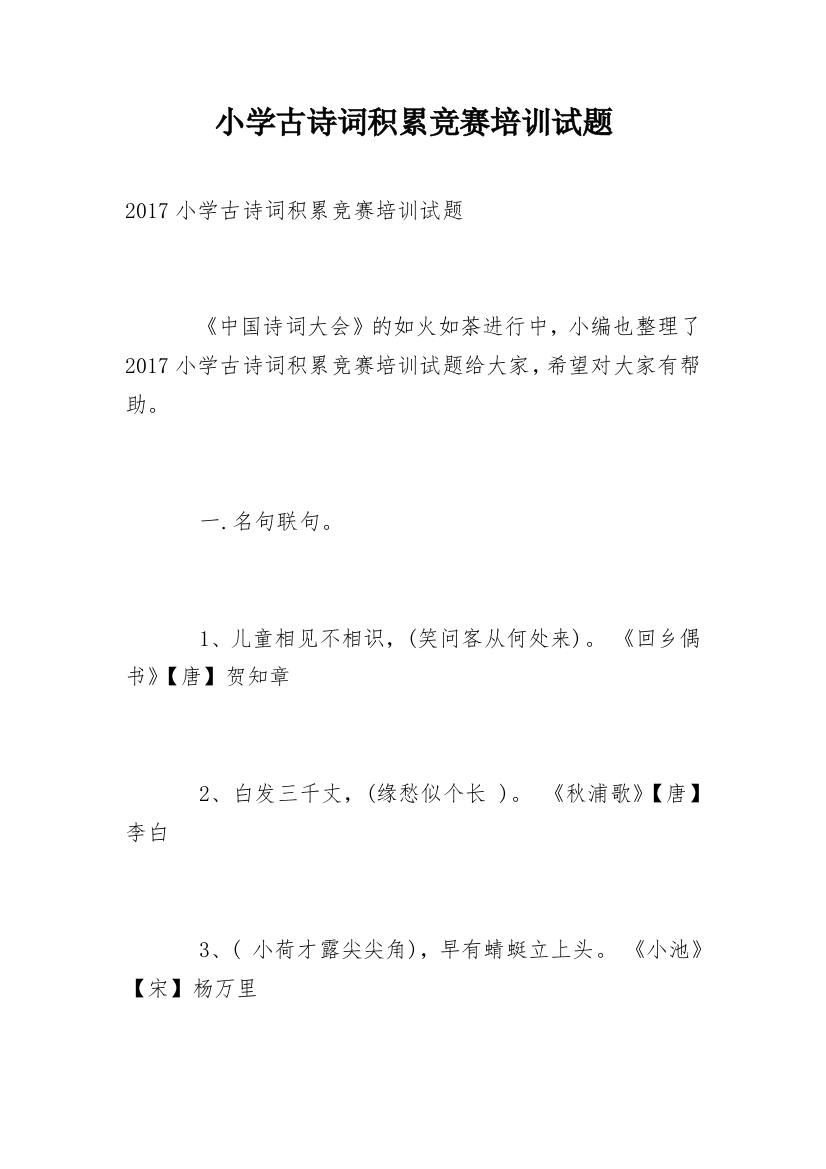 小学古诗词积累竞赛培训试题_1