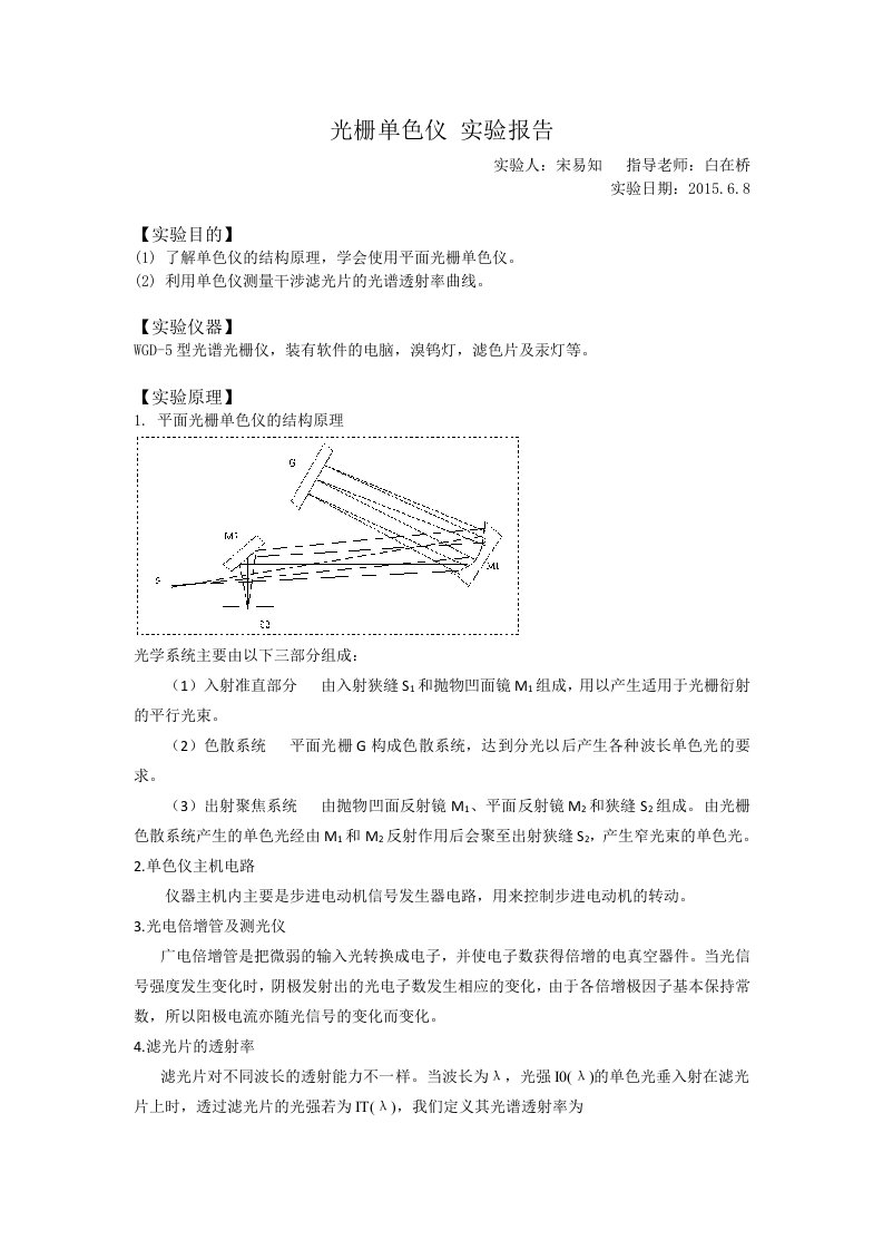 光栅单色仪实验报告