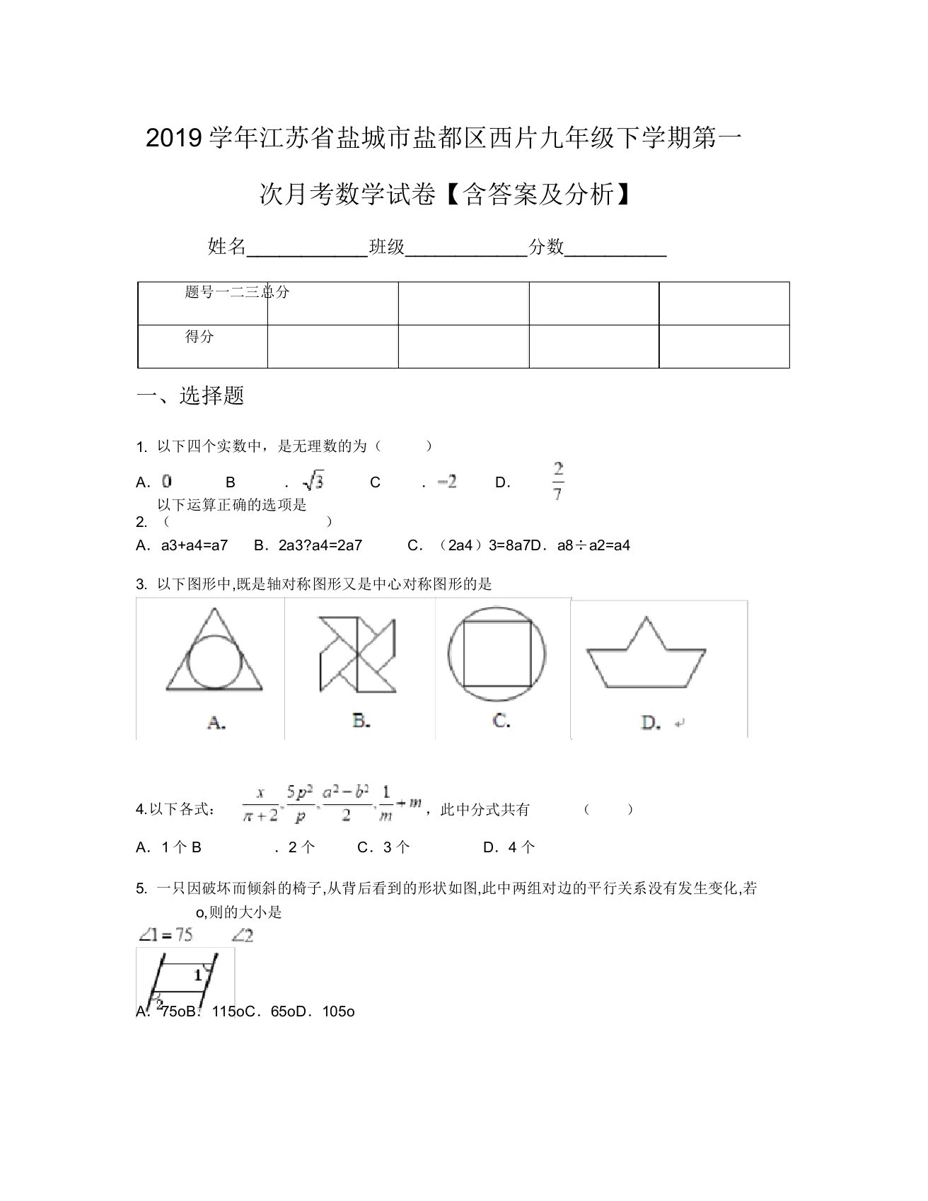 2019学年江苏省盐城市盐都区西片九年级下学期第一次月考数学试卷【含及解析】