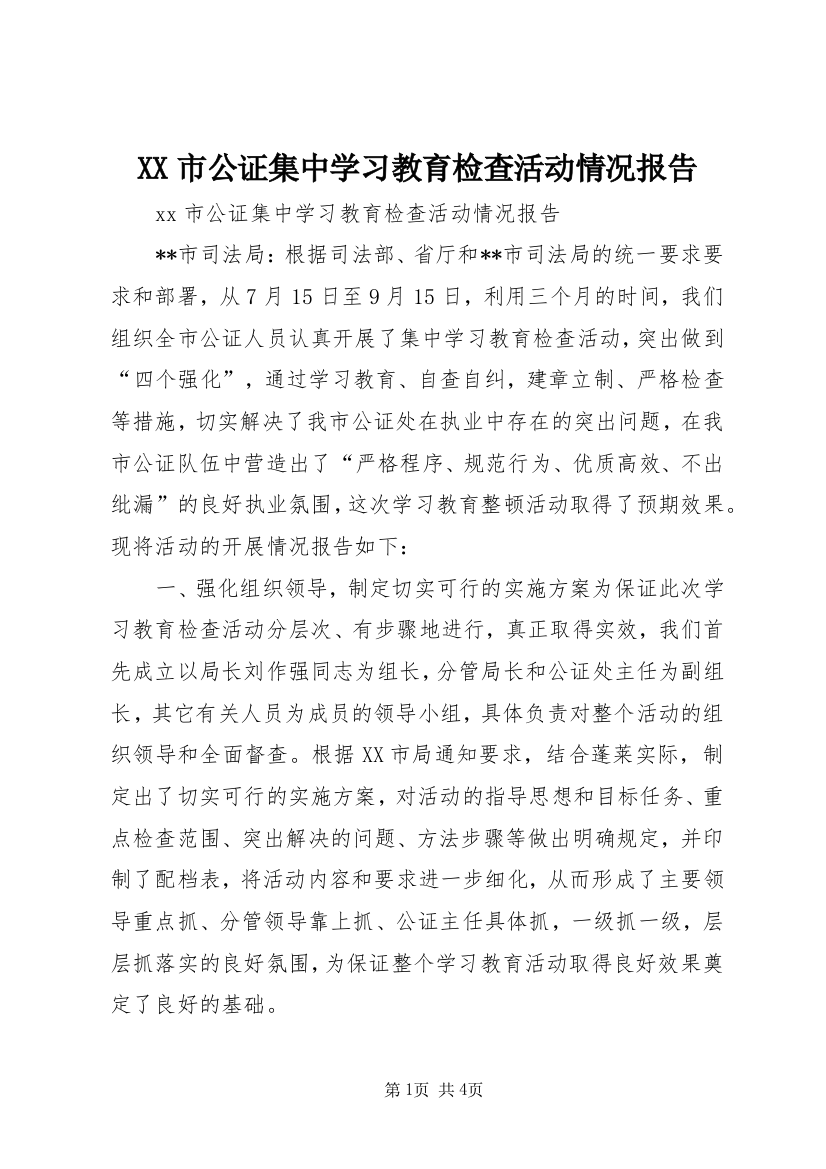 XX市公证集中学习教育检查活动情况报告