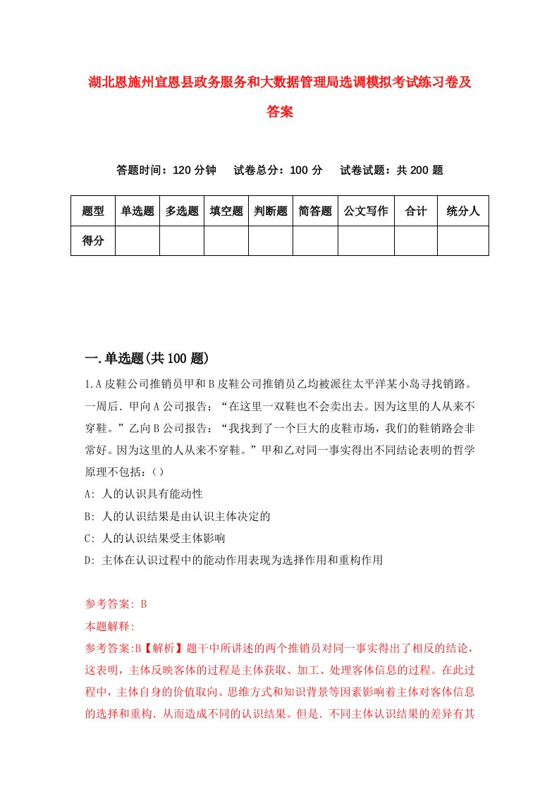 湖北恩施州宣恩县政务服务和大数据管理局选调模拟考试练习卷及答案第8次