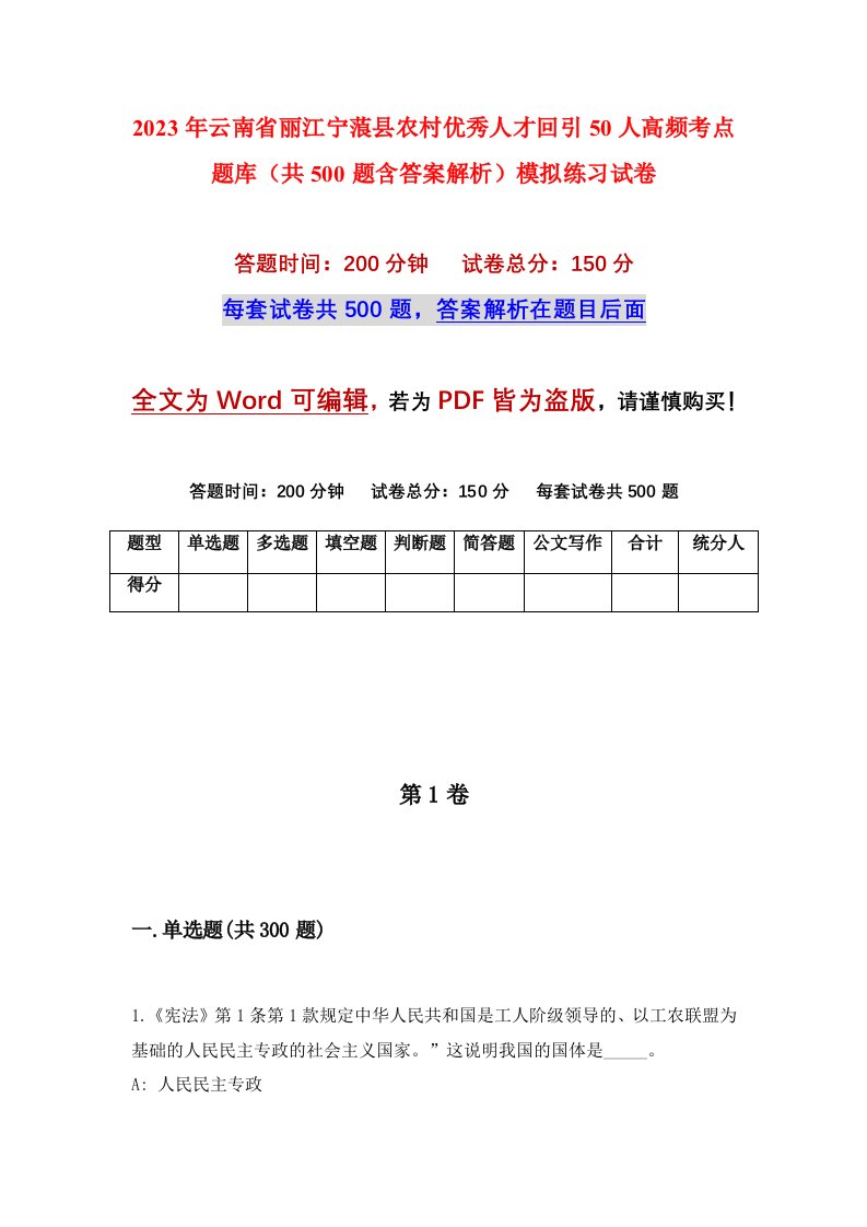 2023年云南省丽江宁蒗县农村优秀人才回引50人高频考点题库共500题含答案解析模拟练习试卷