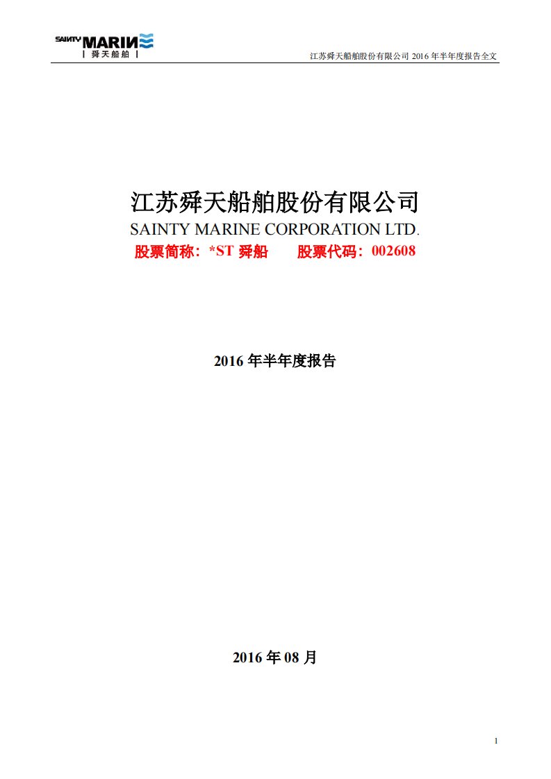 深交所-*ST舜船：2016年半年度报告-20160826