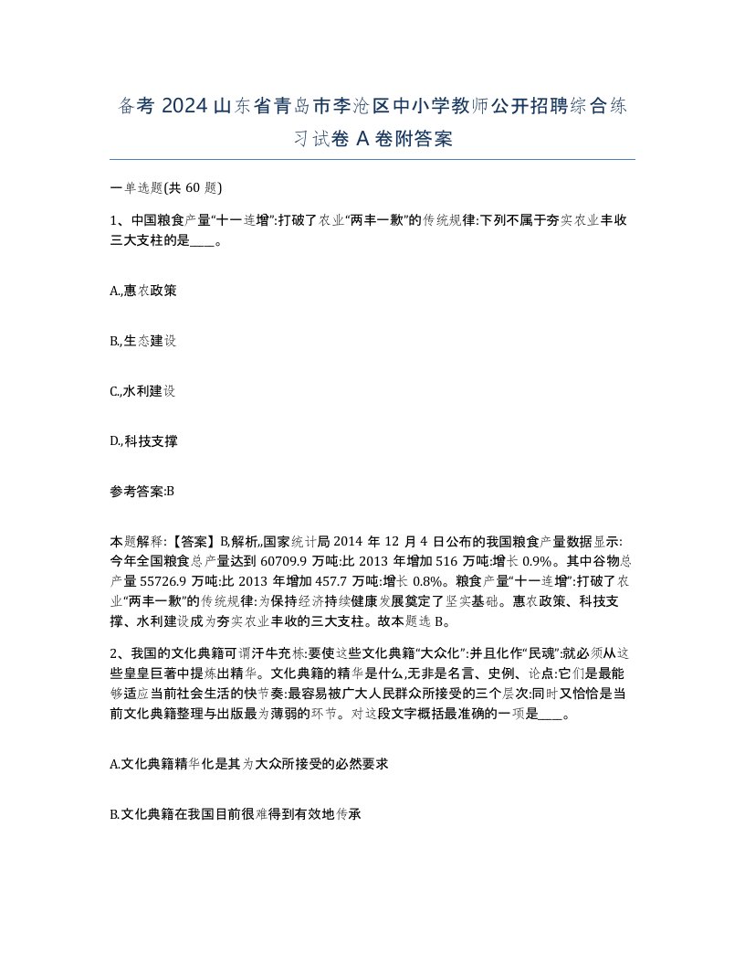 备考2024山东省青岛市李沧区中小学教师公开招聘综合练习试卷A卷附答案