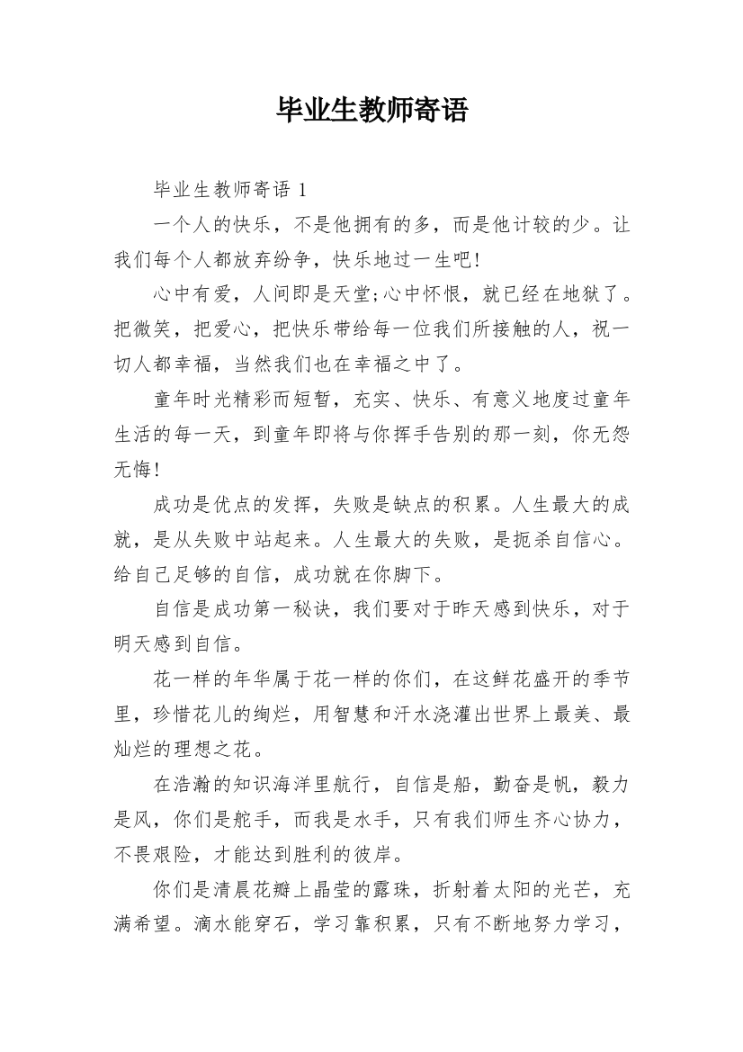 毕业生教师寄语