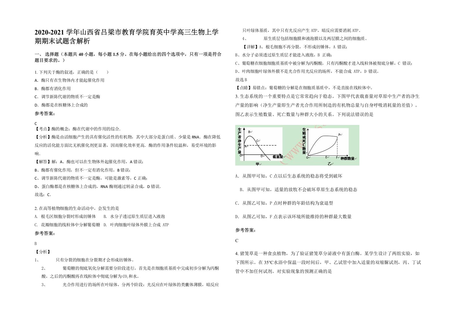 2020-2021学年山西省吕梁市教育学院育英中学高三生物上学期期末试题含解析