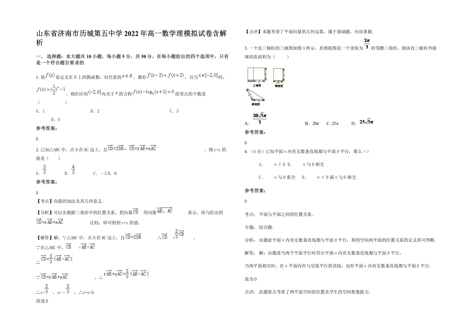 山东省济南市历城第五中学2022年高一数学理模拟试卷含解析