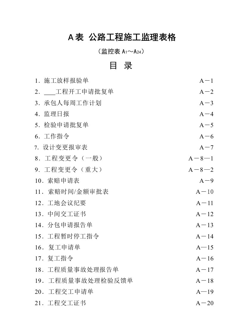 表_公路工程施工监理表格