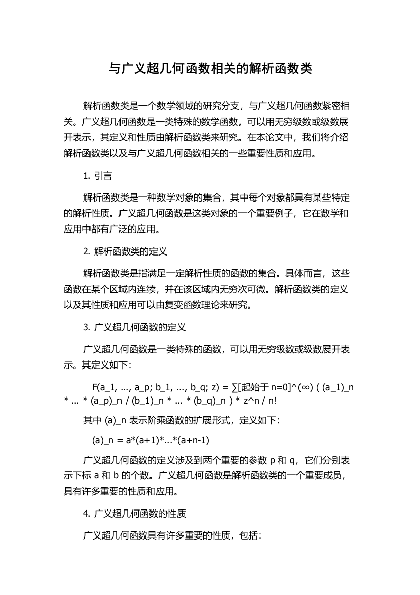 与广义超几何函数相关的解析函数类