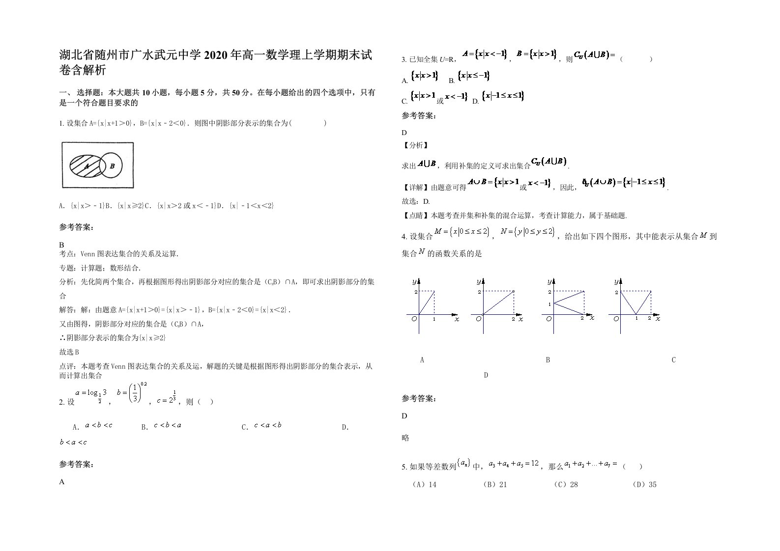 湖北省随州市广水武元中学2020年高一数学理上学期期末试卷含解析