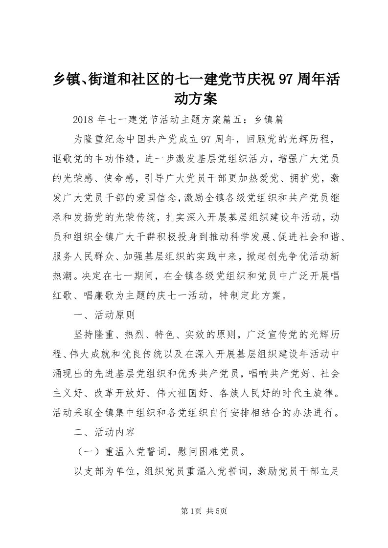 6乡镇、街道和社区的七一建党节庆祝97周年活动方案