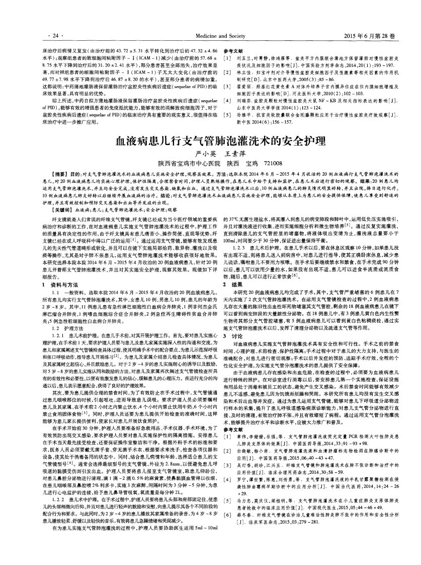 《血液病患儿行支气管肺泡灌洗术的安全护理2016年论文》