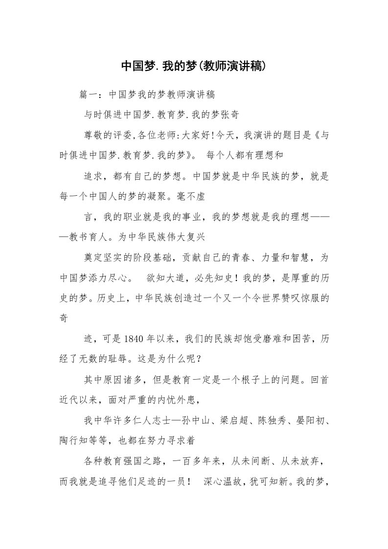 中国梦.我的梦(教师演讲稿)