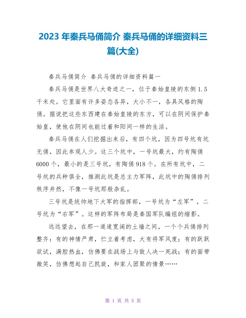 2023年秦兵马俑简介秦兵马俑的具体资料三篇(大全)