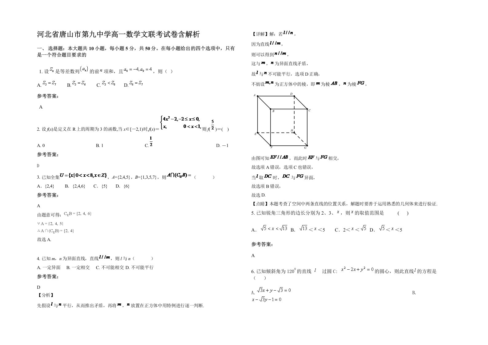 河北省唐山市第九中学高一数学文联考试卷含解析