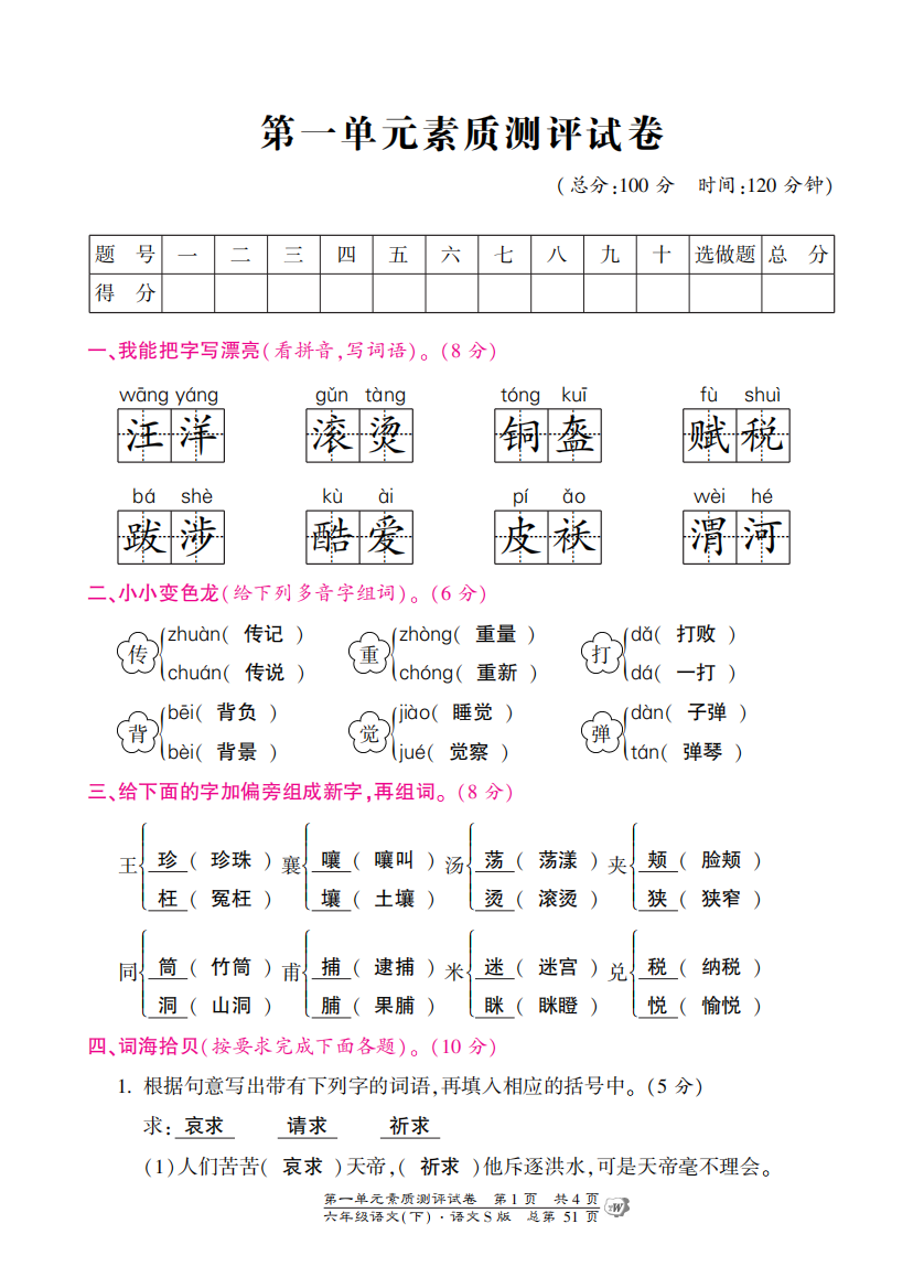 【小学中学教育精选】语文S版六年级下册第一单元测试卷含答案