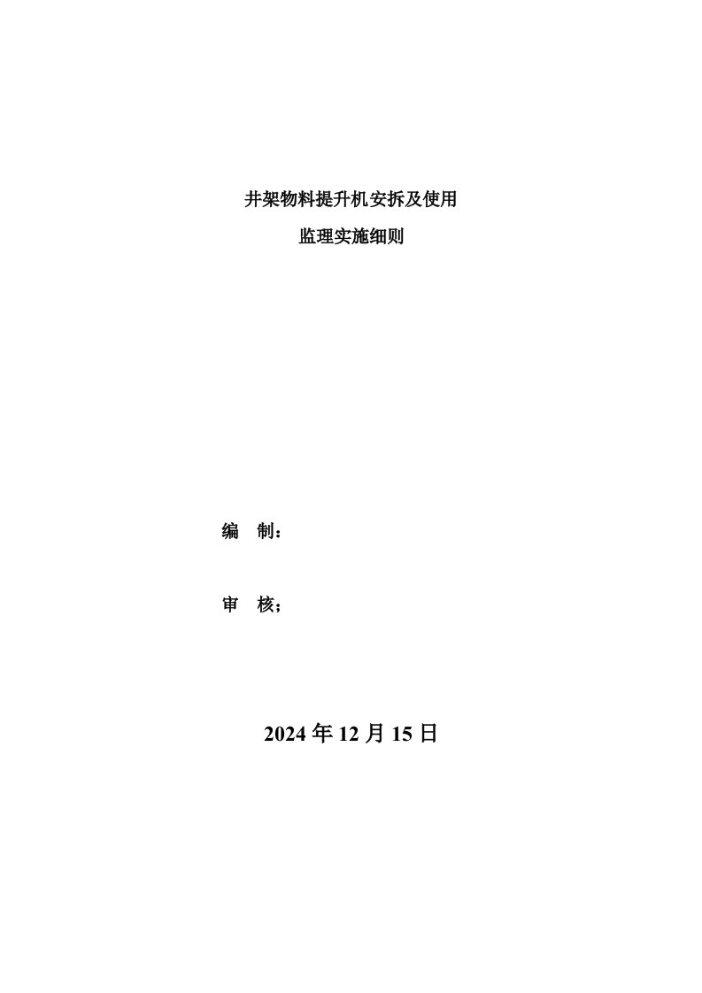 井架物料提升机安拆及使用监理实施细则