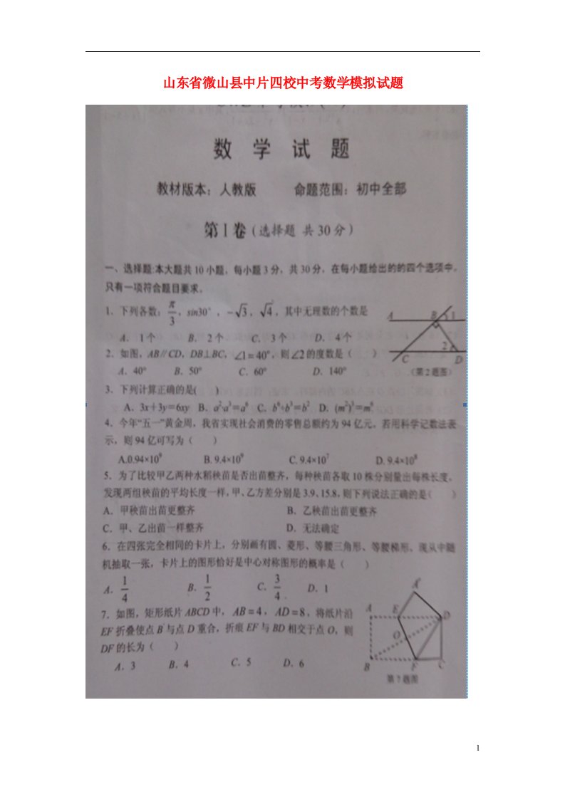 山东省微山县中片四校中考数学模拟试题（扫描版）