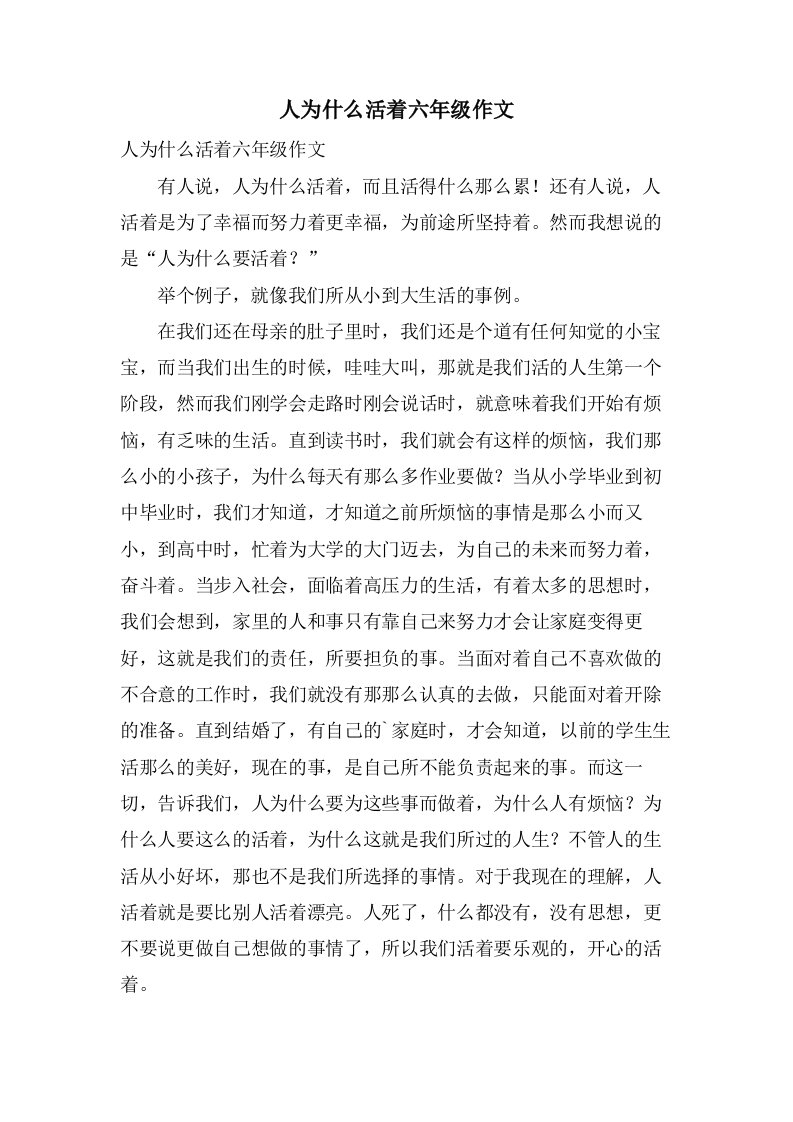 人为什么活着六年级作文