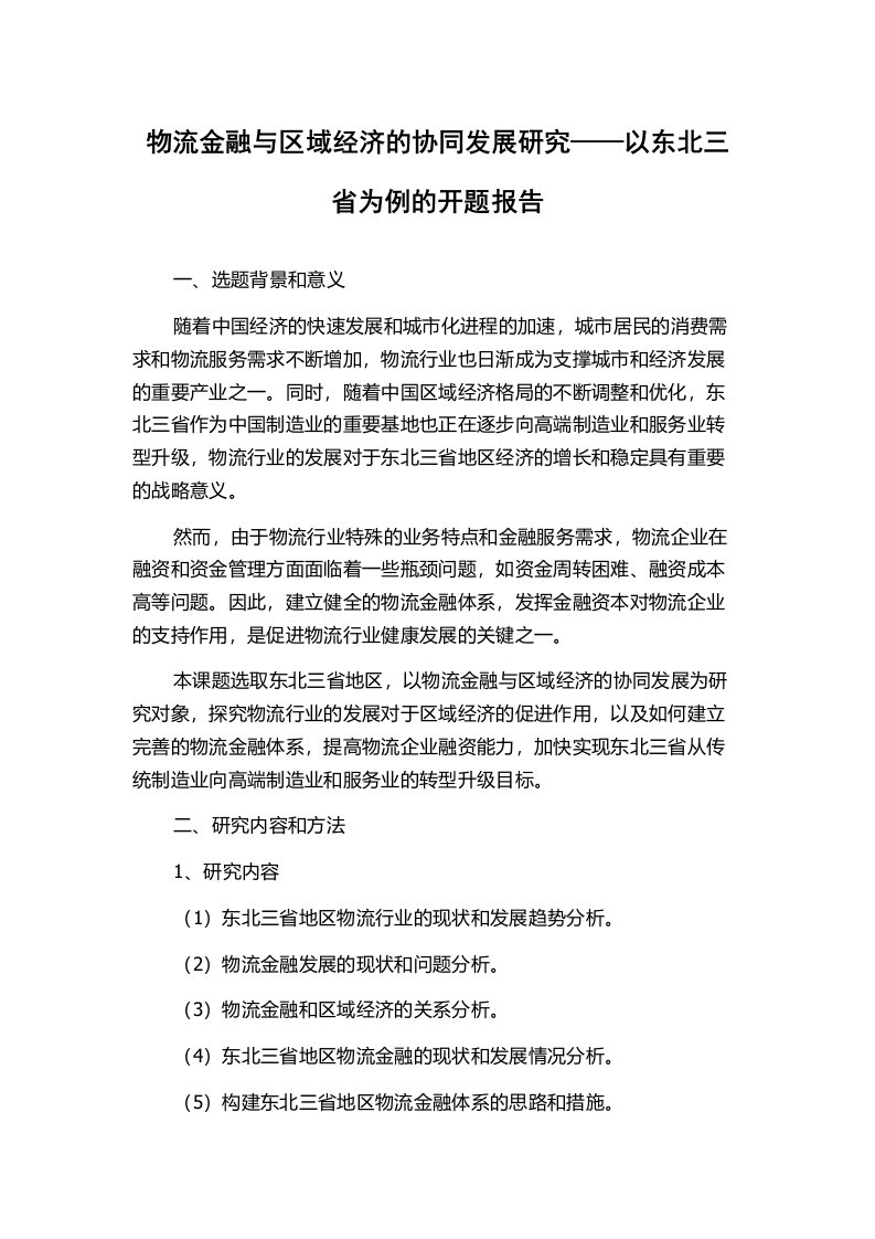 物流金融与区域经济的协同发展研究——以东北三省为例的开题报告