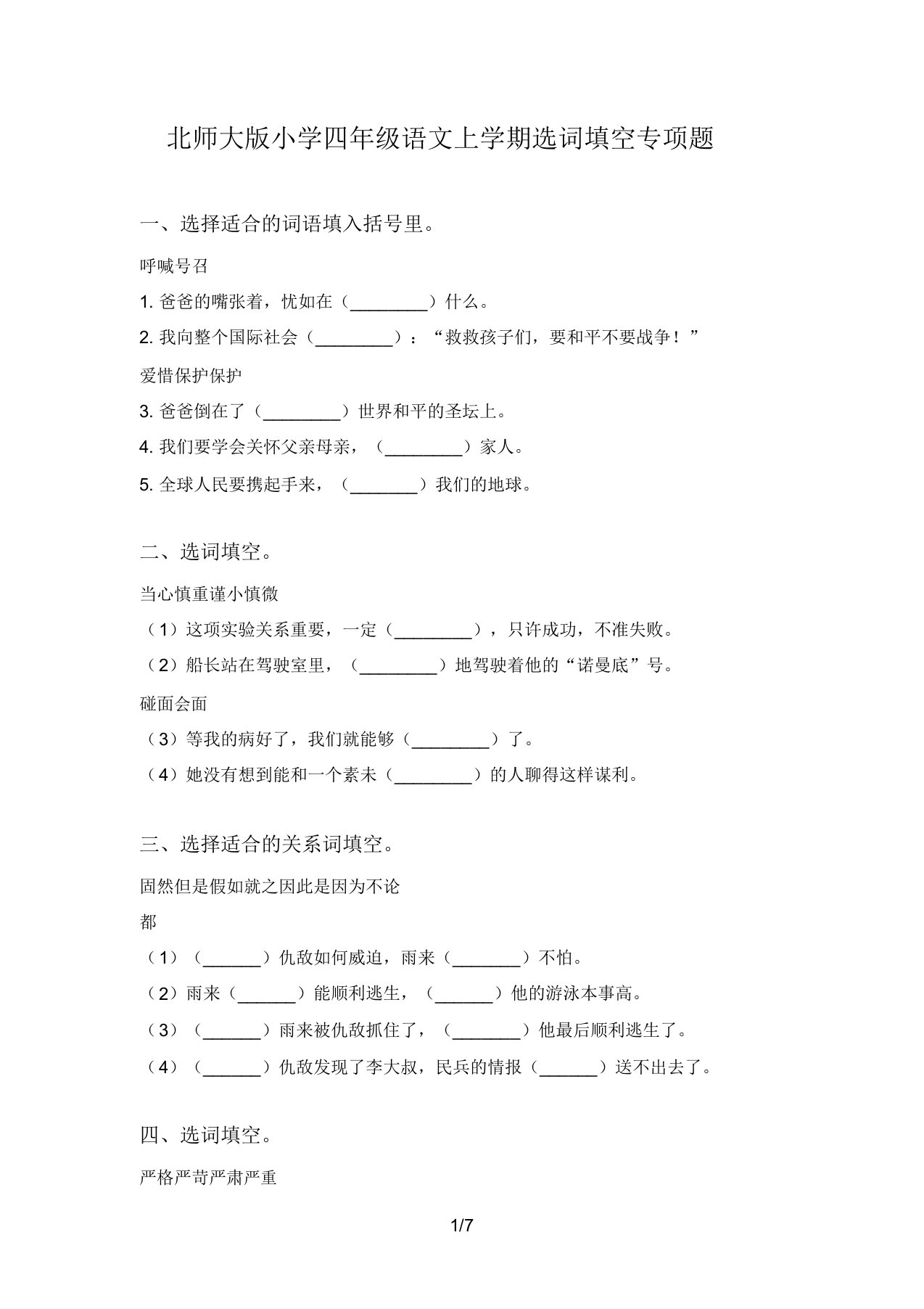 北师大版小学四年级语文上学期选词填空专项题