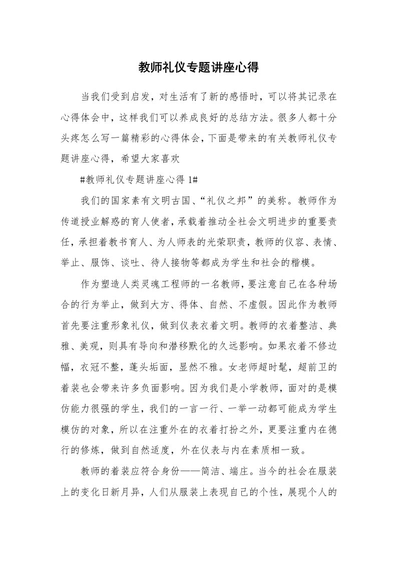 讲座心得_教师礼仪专题讲座心得