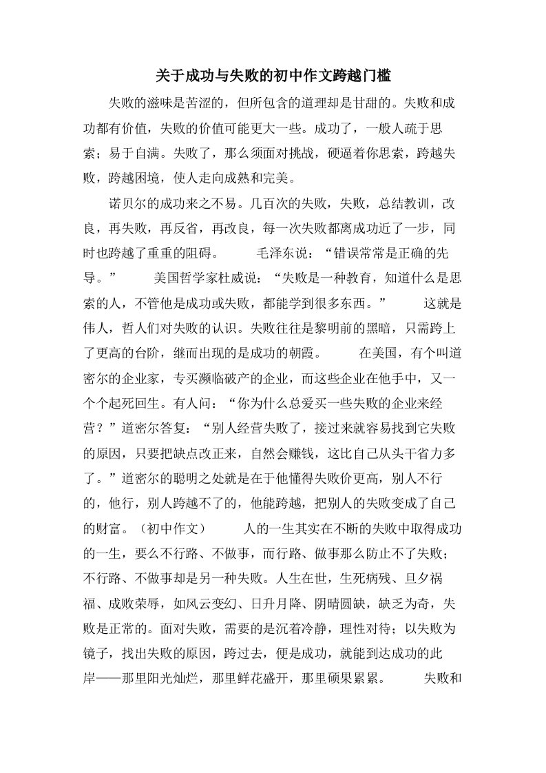 关于成功与失败的初中作文跨越门槛