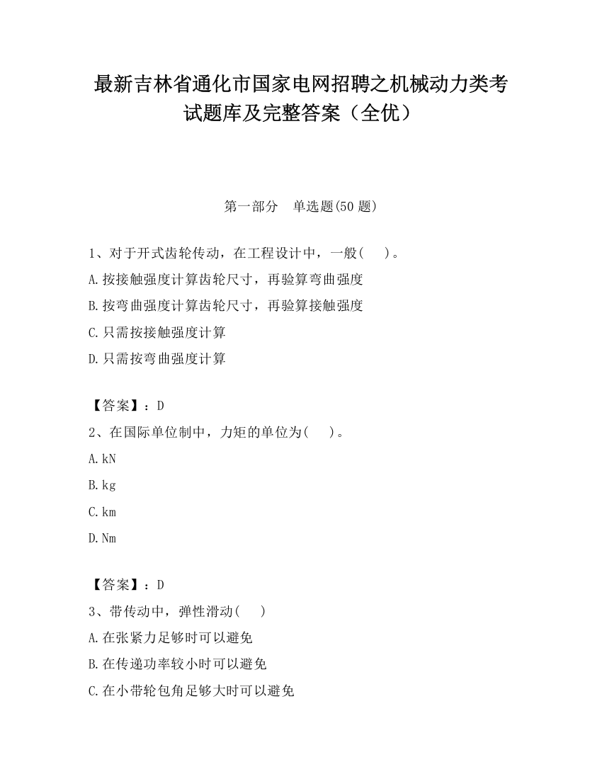 最新吉林省通化市国家电网招聘之机械动力类考试题库及完整答案（全优）