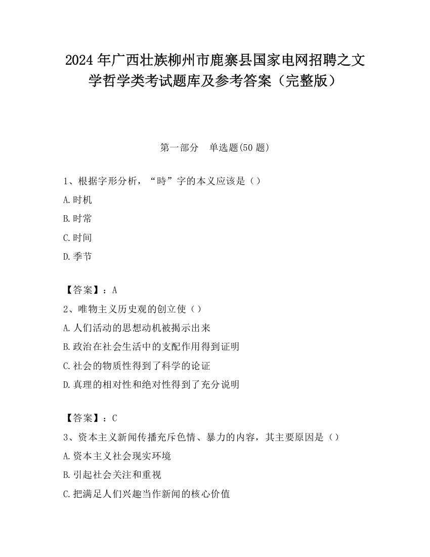 2024年广西壮族柳州市鹿寨县国家电网招聘之文学哲学类考试题库及参考答案（完整版）