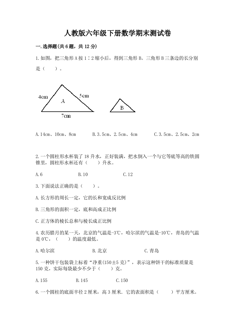 人教版六年级下册数学期末测试卷答案免费下载