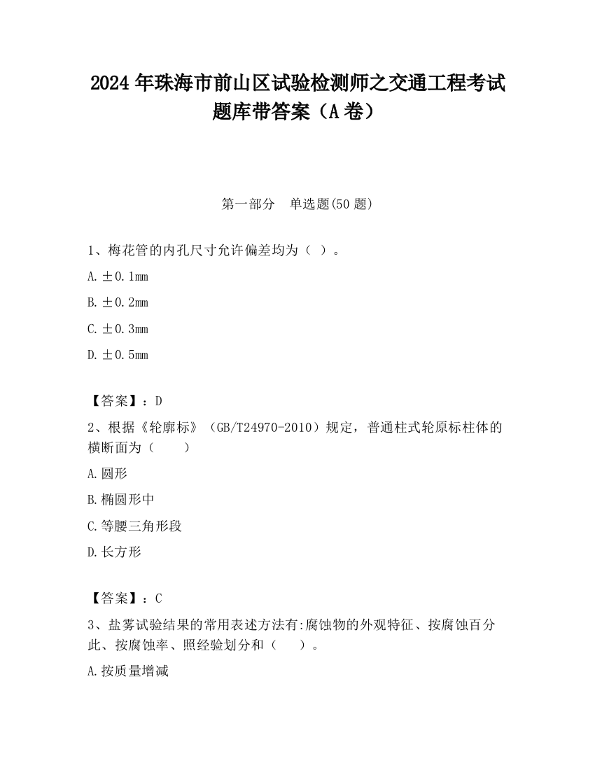 2024年珠海市前山区试验检测师之交通工程考试题库带答案（A卷）