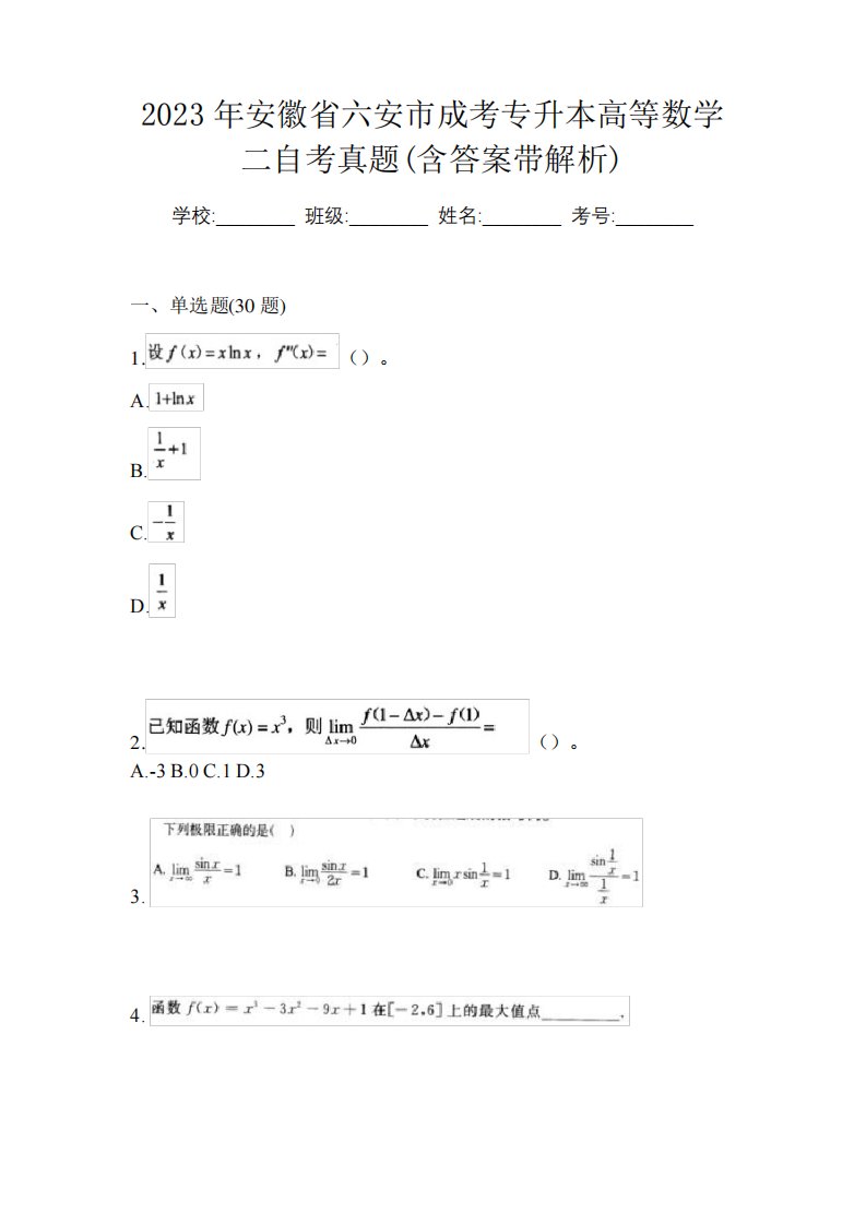 2023年安徽省六安市成考专升本高等数学二自考真题(含答案带解析)