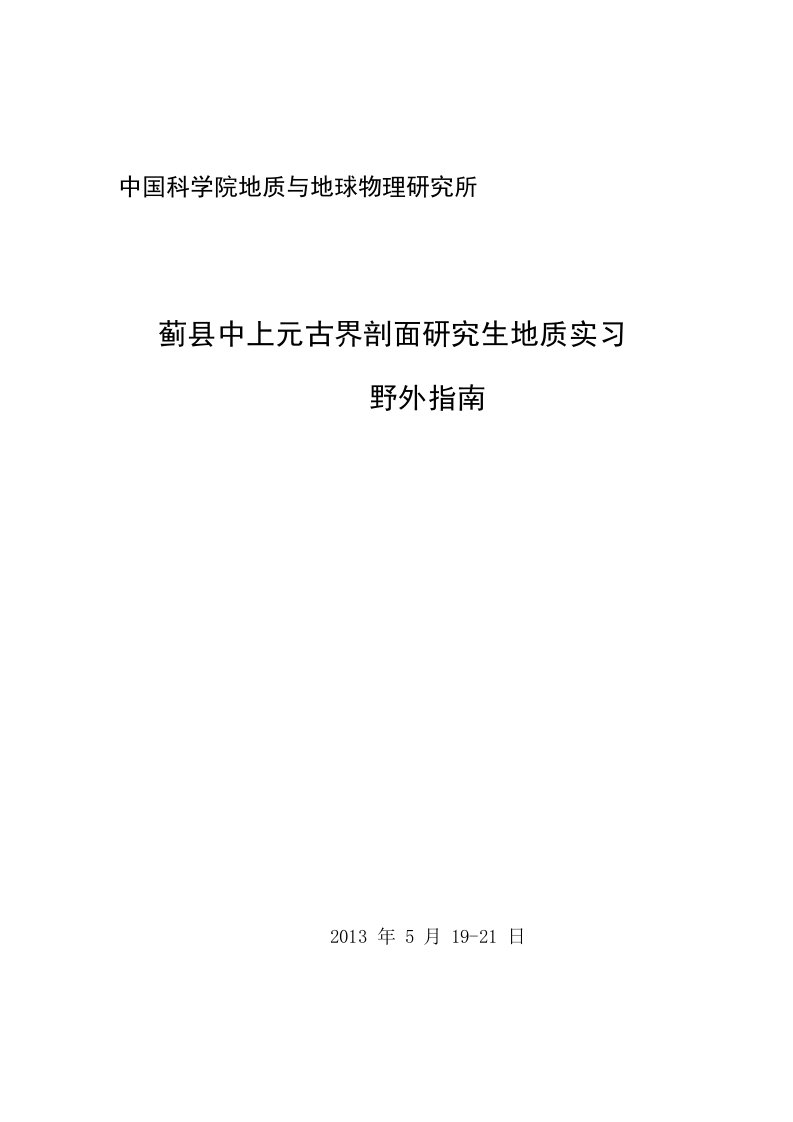 蓟县中上元古界剖面野外指南中国科学院地质与地球物理研究所