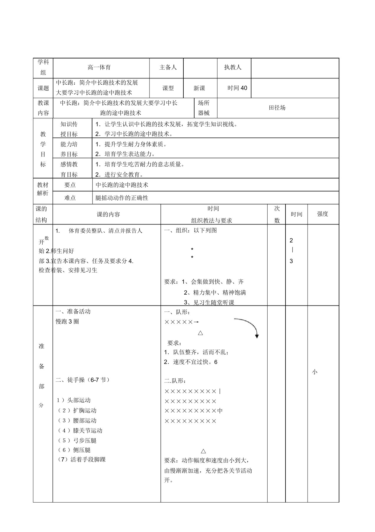 【公开课教学设计】高一体育《中长跑》教案