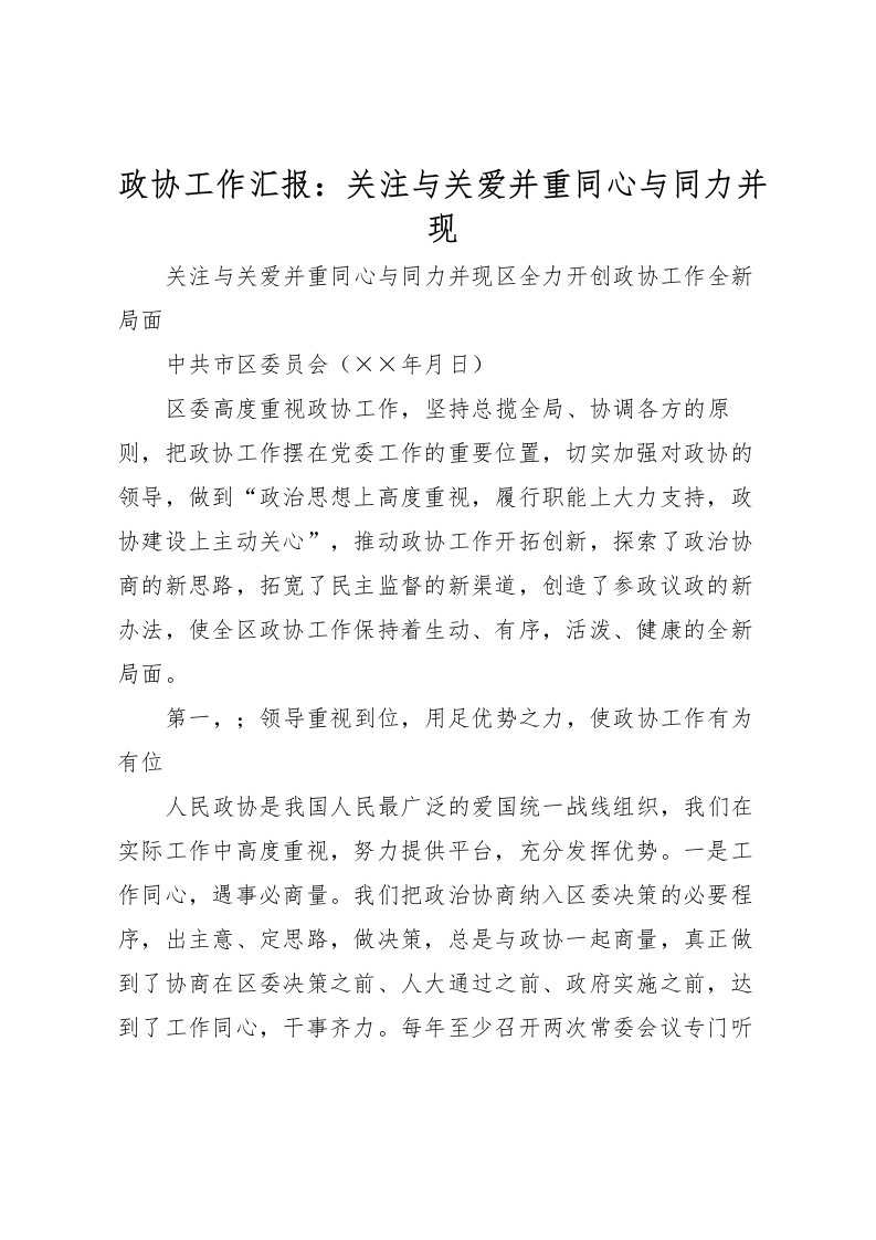 2022政协工作汇报：关注与关爱并重同心与同力并现