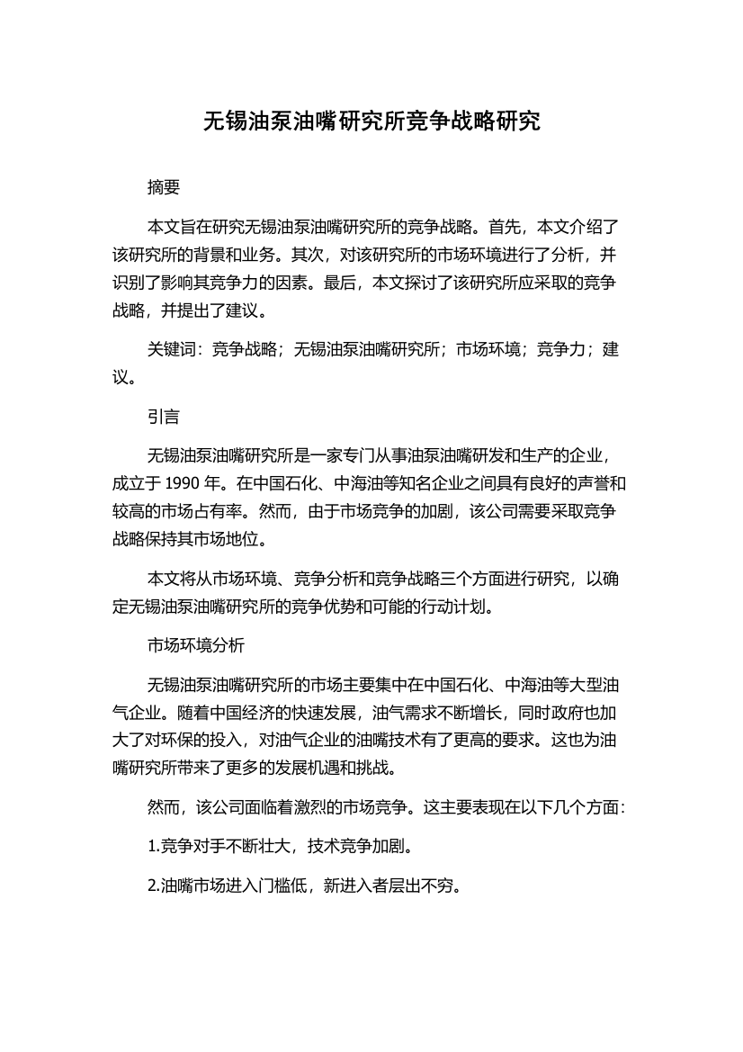 无锡油泵油嘴研究所竞争战略研究