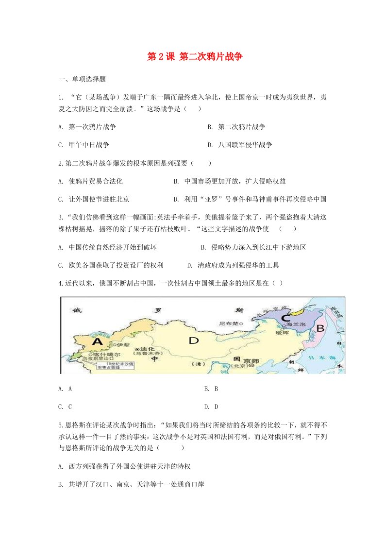 2020_2021学年八年级历史上册第一单元中国开始沦为半殖民地半封建社会第2课第二次鸦片战争同步测试新人教版202106161114