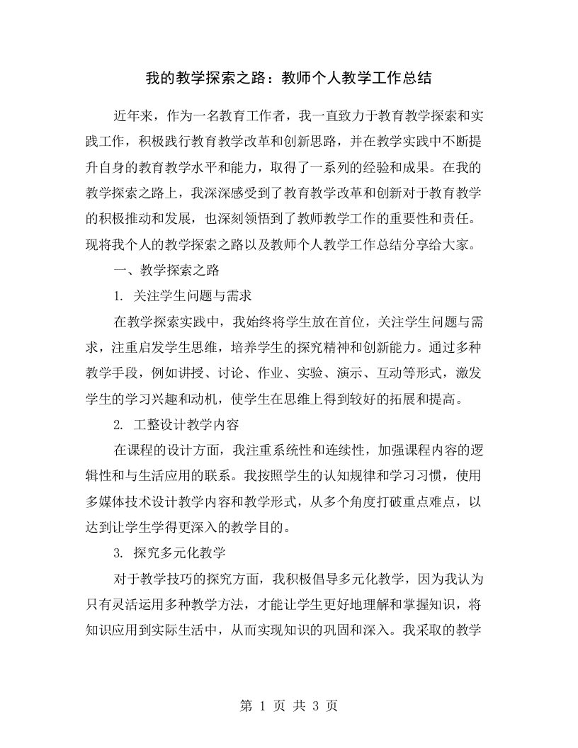 我的教学探索之路：教师个人教学工作总结