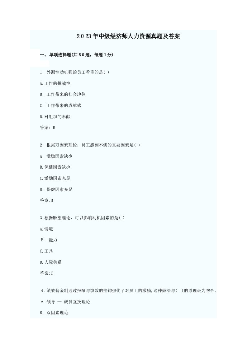 2023年中级经济师人力资源真题及答案