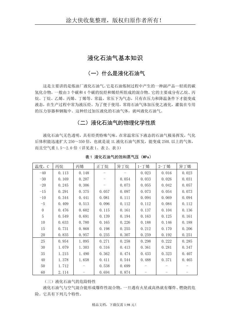 【管理精品】液化石油气基本知识