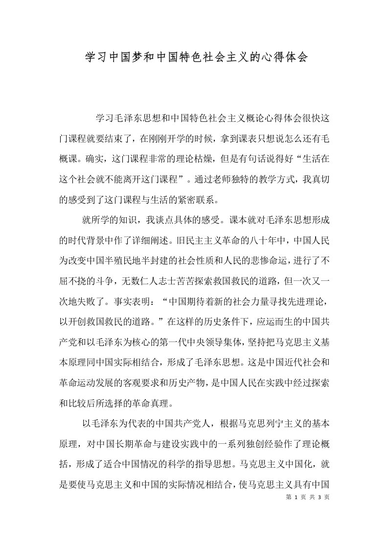 学习中国梦和中国特色社会主义的心得体会（三）