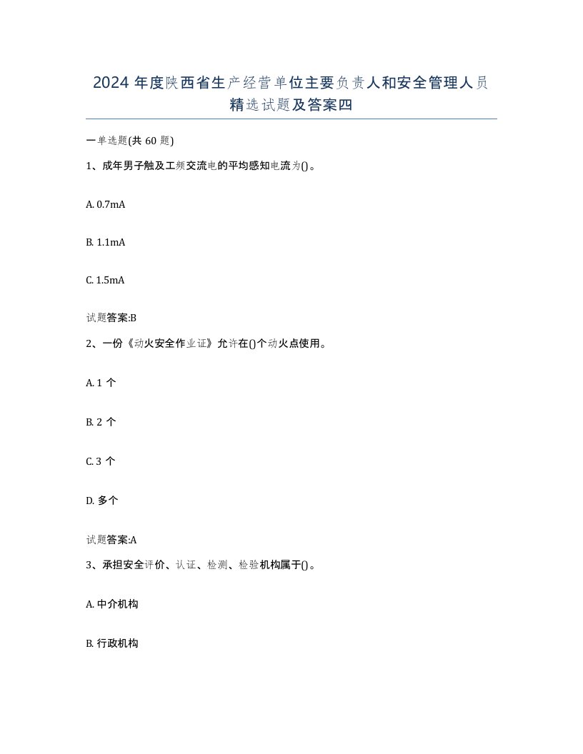 2024年度陕西省生产经营单位主要负责人和安全管理人员试题及答案四