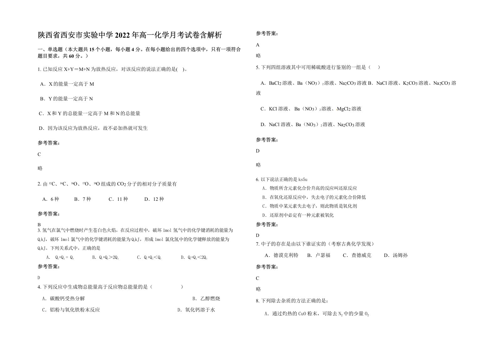 陕西省西安市实验中学2022年高一化学月考试卷含解析