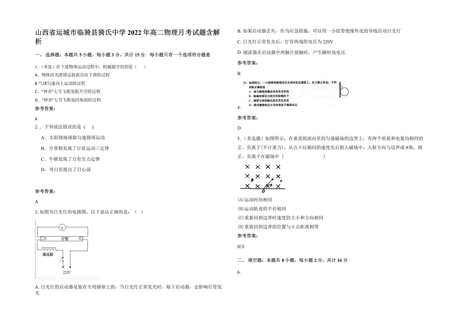 山西省运城市临猗县猗氏中学2022年高二物理月考试题含解析